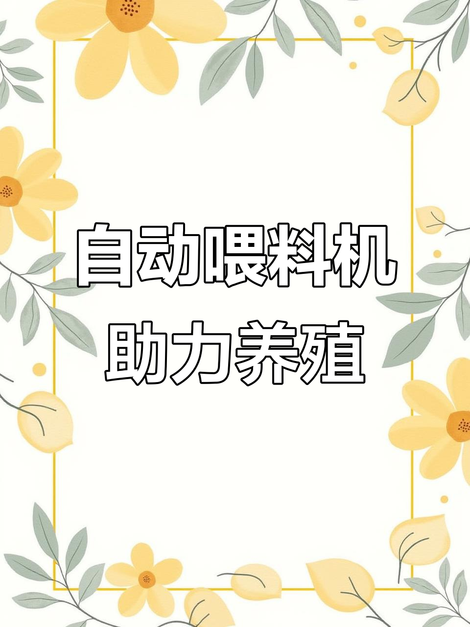 温氏养鸡场自动化设备,轻松喂料万只鸡