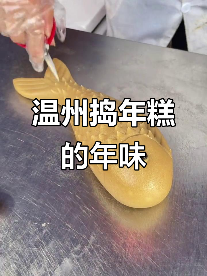 温州春节捣年糕,手艺传承与街头美味的故事