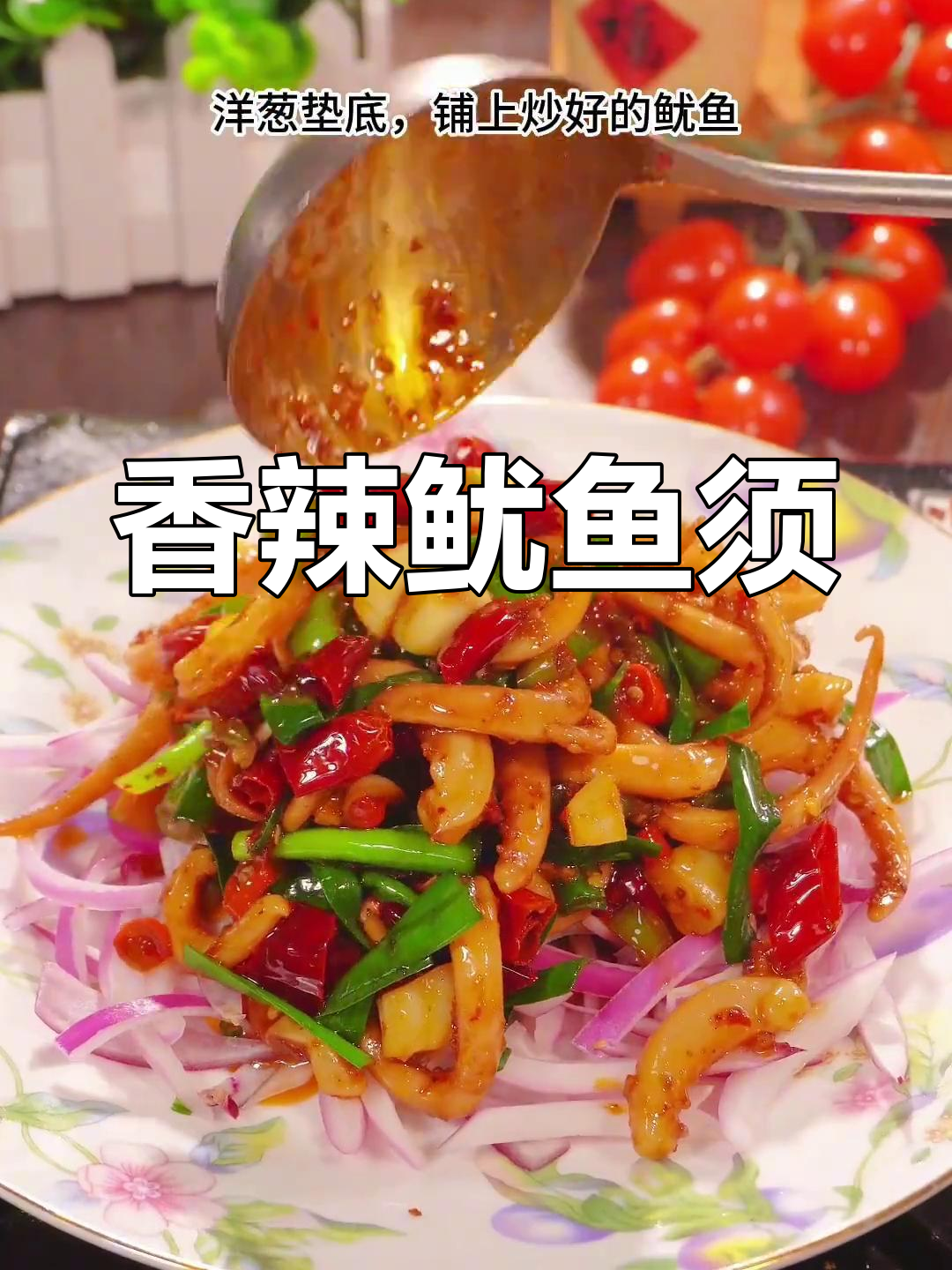 自制香辣鱿鱼须,轻松做出饭馆味