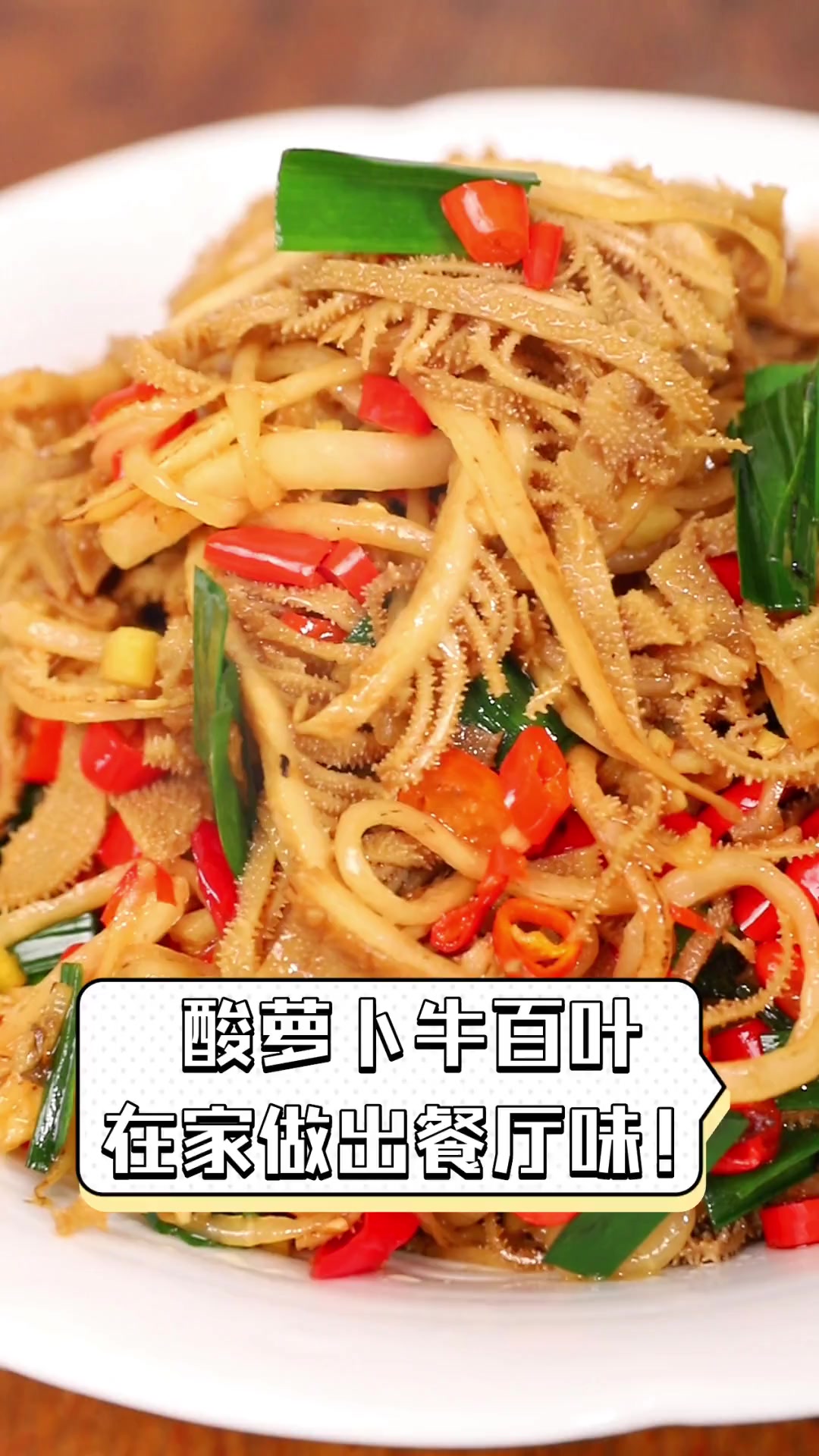 酸萝卜牛百叶,在家做出餐厅味!