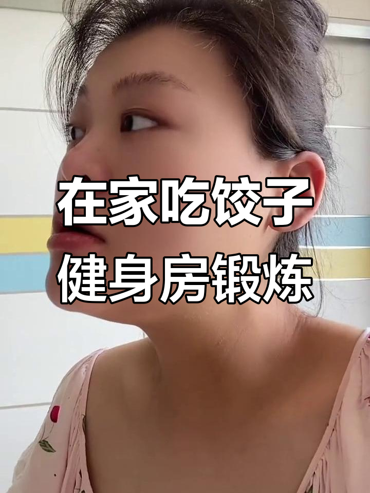 周末在家包饺子,健身洗澡后放松生活