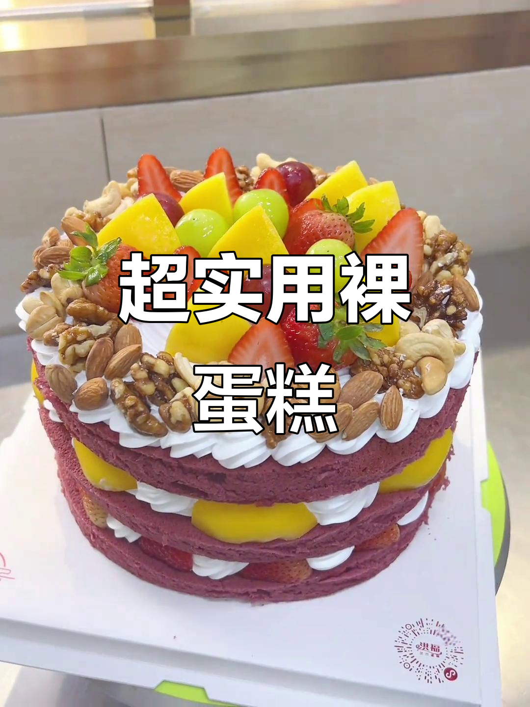 清爽裸蛋糕,既好吃又好看,生日聚会必备!