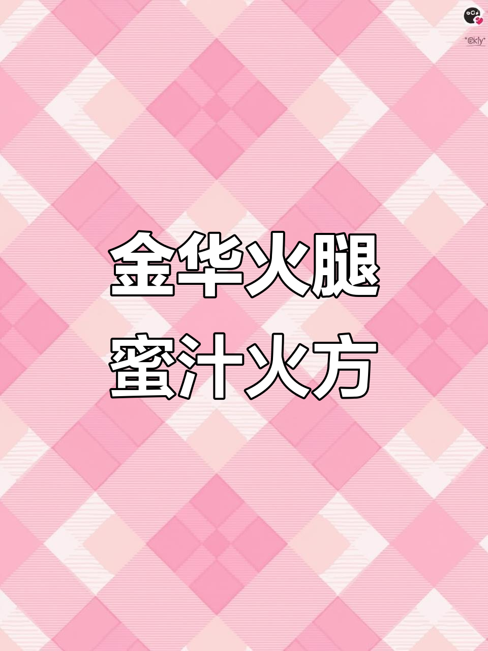 杭州传统蜜汁火方,金华火腿的绝妙做法