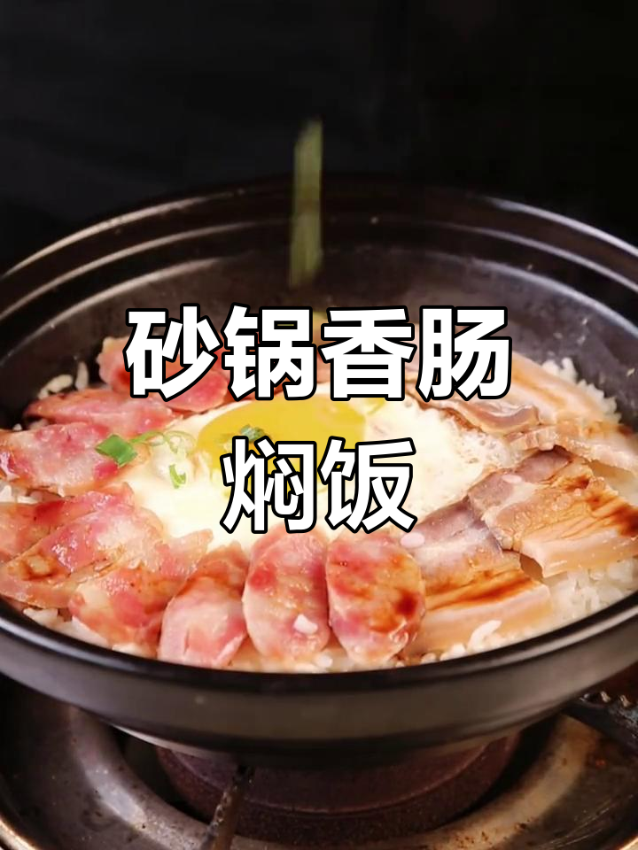 香肠煲仔饭的做法