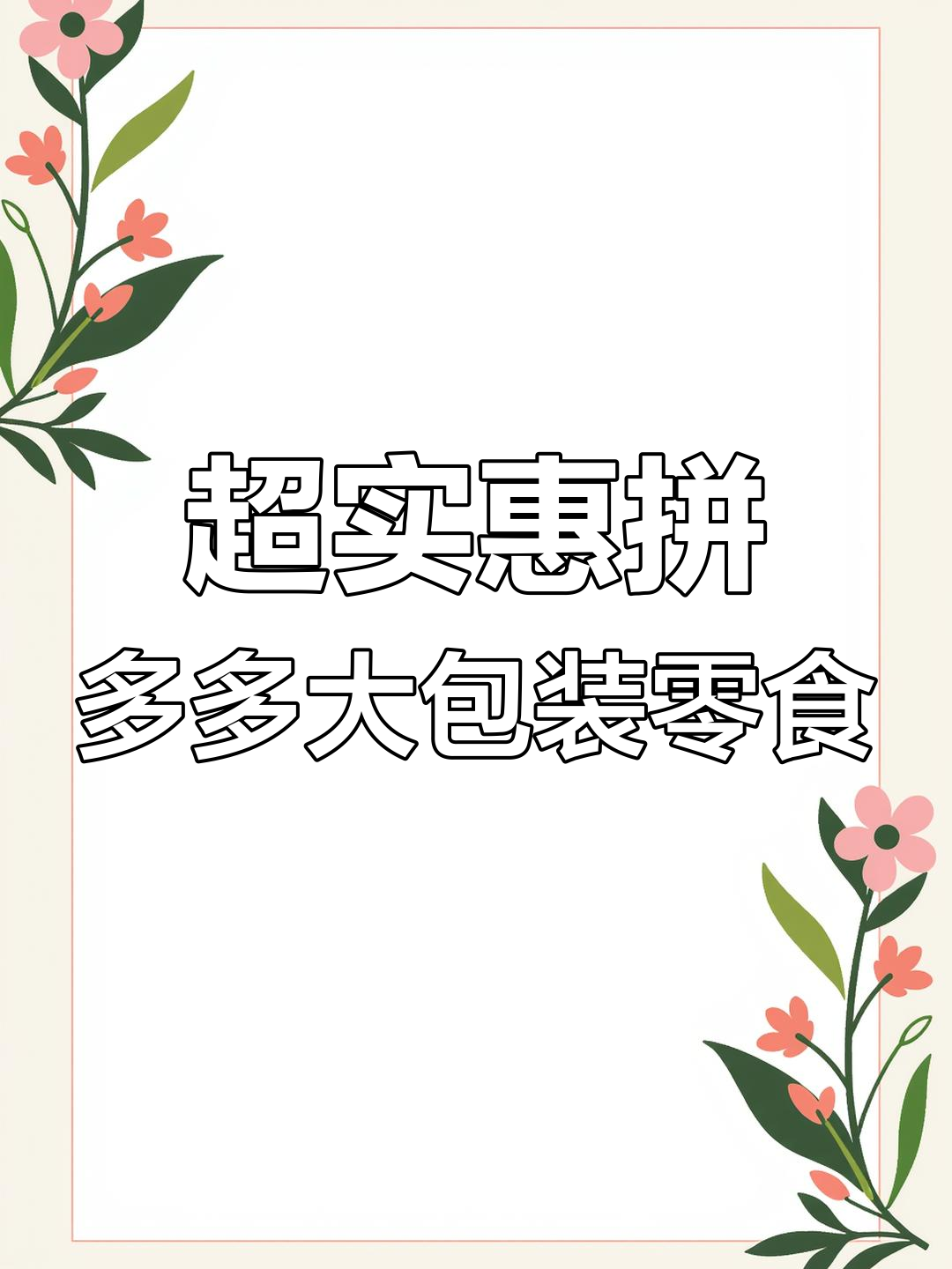 拼多多零食大揭秘!散装猪肉脯、金针菇超值推荐