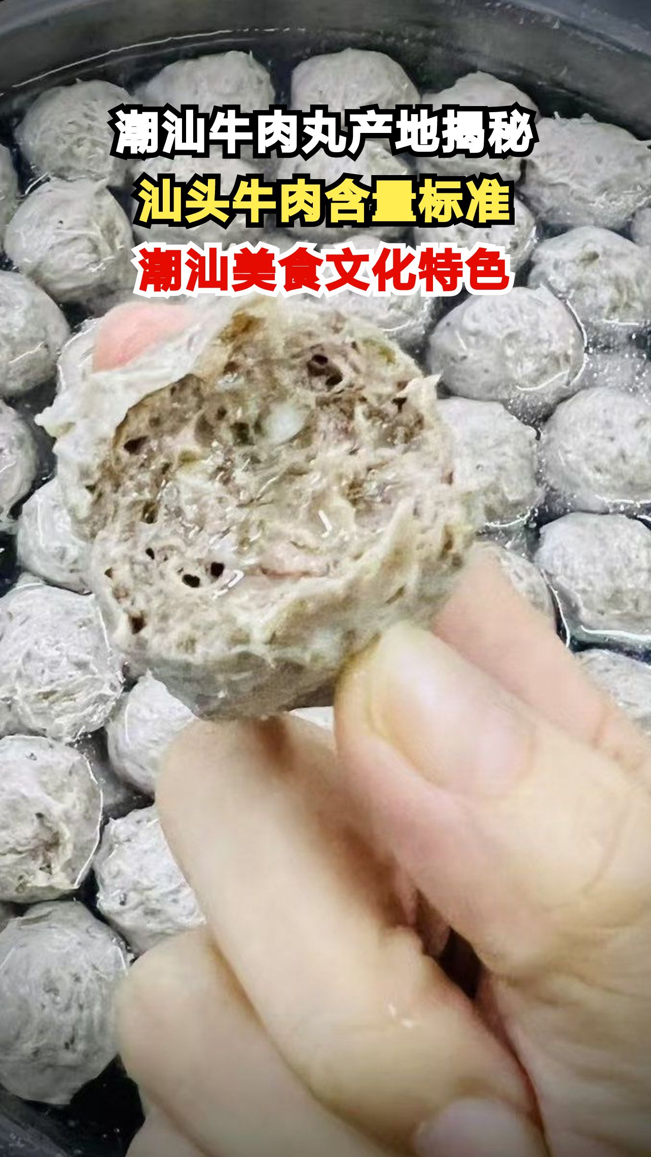 潮汕牛肉丸竟藏配料陷阱？实测超市发现惊人真相！