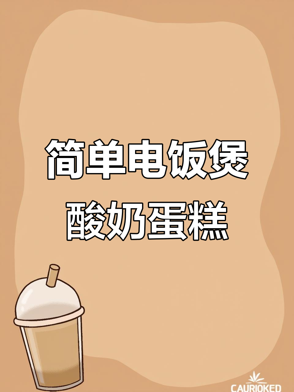 电饭煲酸奶蛋糕,轻松蒸出香嫩美味