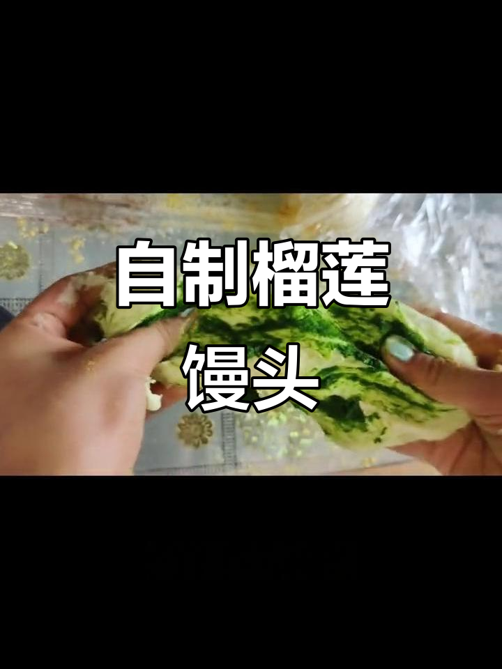 挑战榴莲馒头，绿色菠菜汁和南瓜粉的奇妙搭配