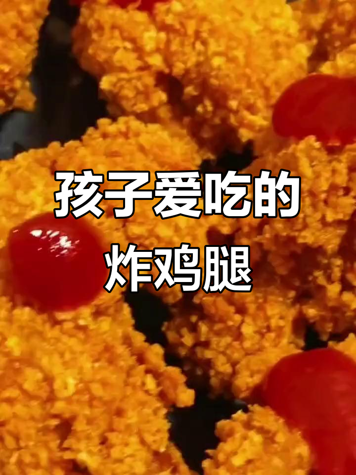 奥尔良炸鸡腿,孩子最爱吃的美味