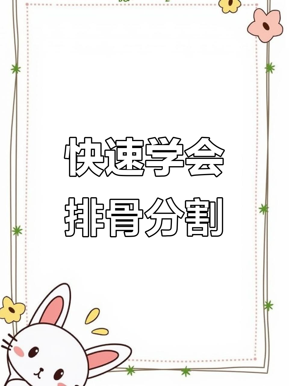 排骨分割技巧大揭秘,轻松掌握猪肉切割方法