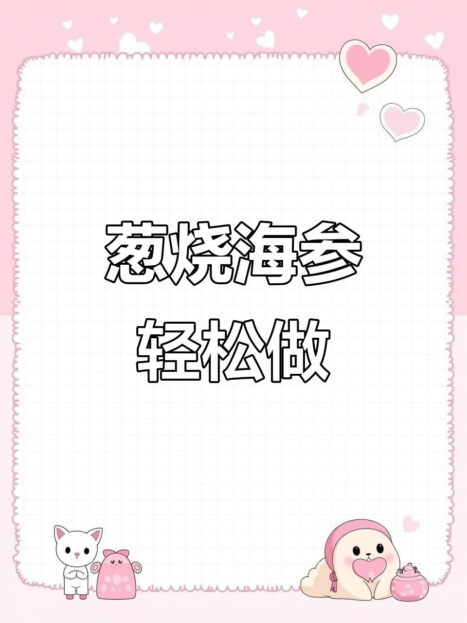 小黄挑战葱烧海参,压锅三分钟搞定美味!