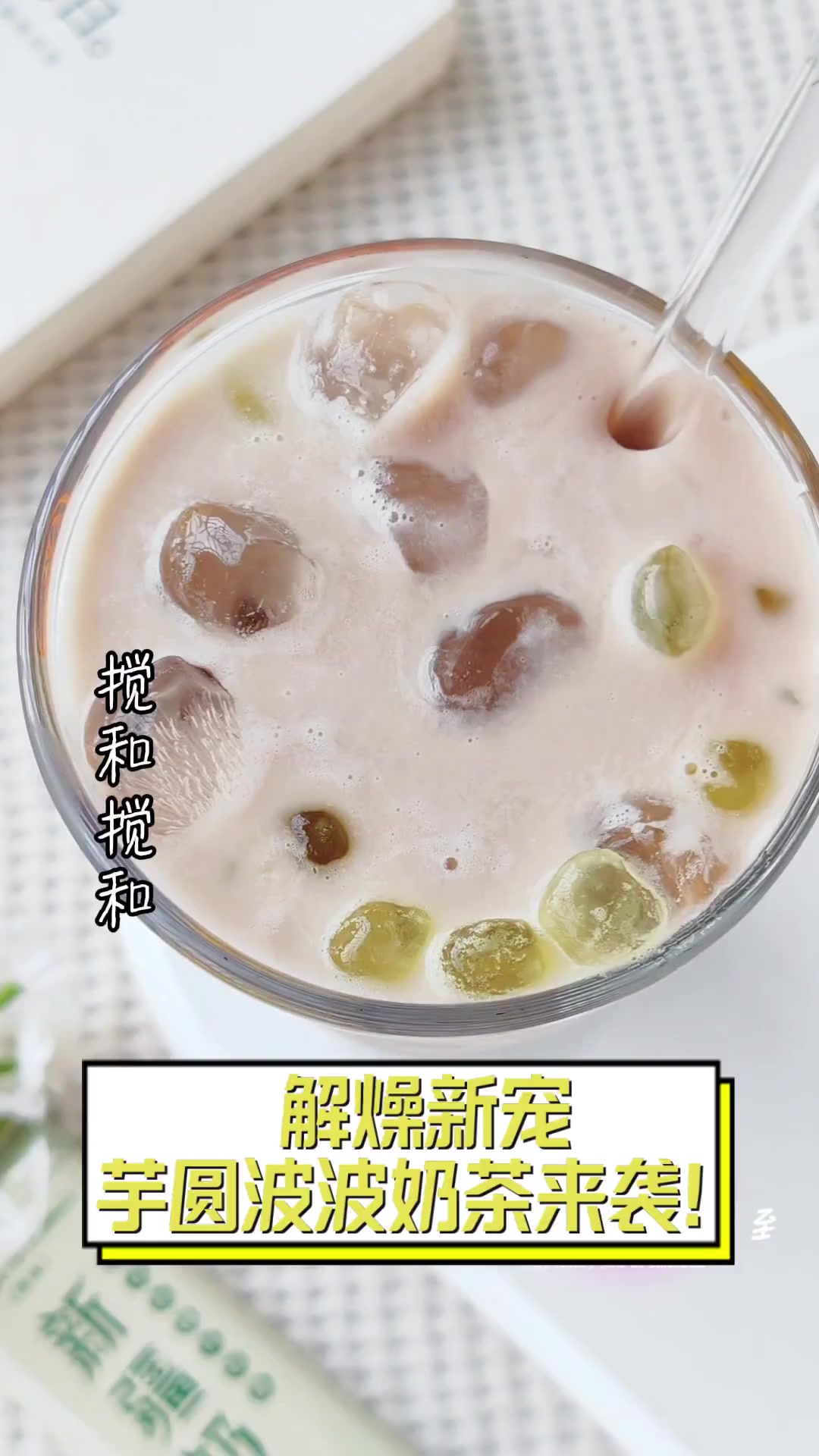 解燥新宠,芋圆波波奶茶来袭!