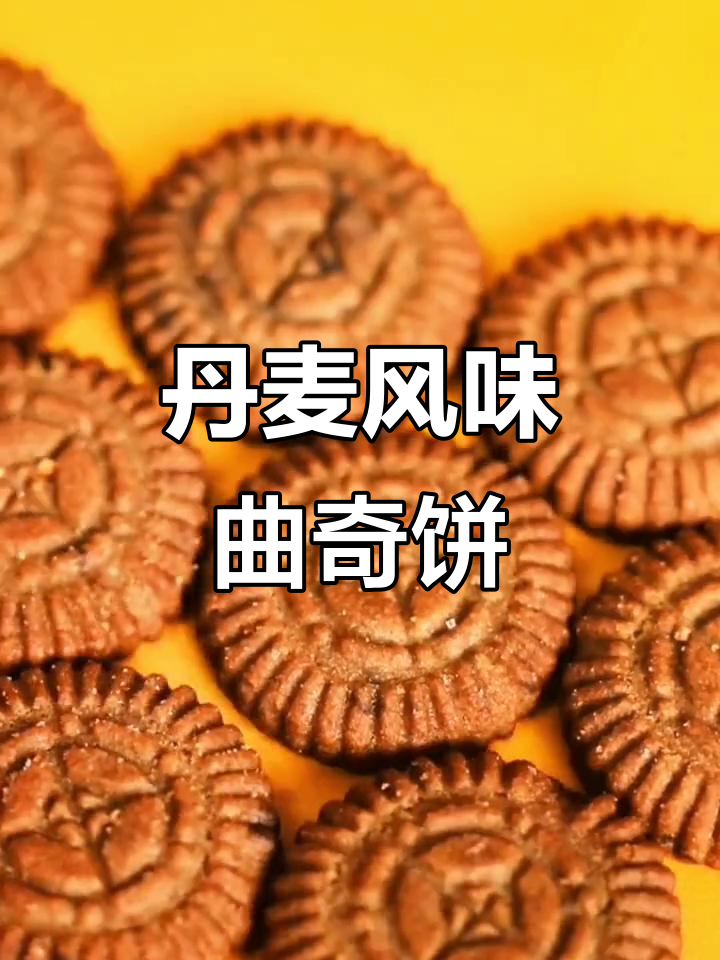 丹麦风味曲奇饼干,奶香巧克力与葱香的完美结合