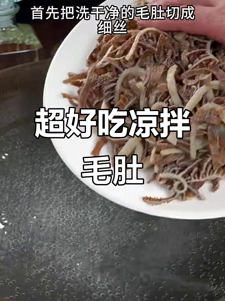 轻松做凉拌毛肚,简单又美味