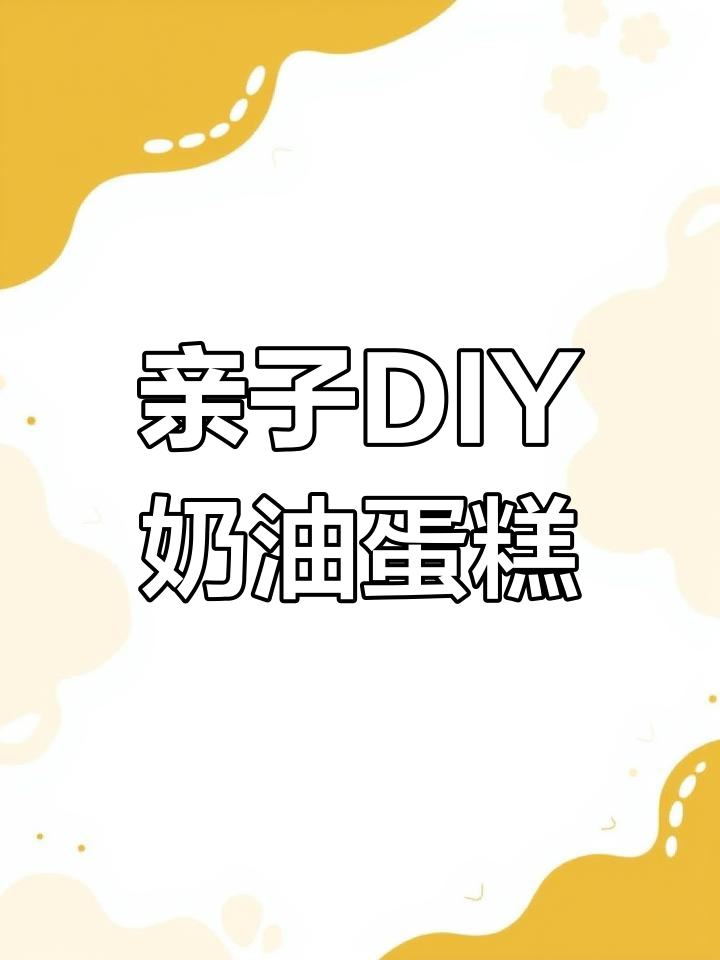 小朋友动手做超轻粘土蛋糕,简单又有趣!