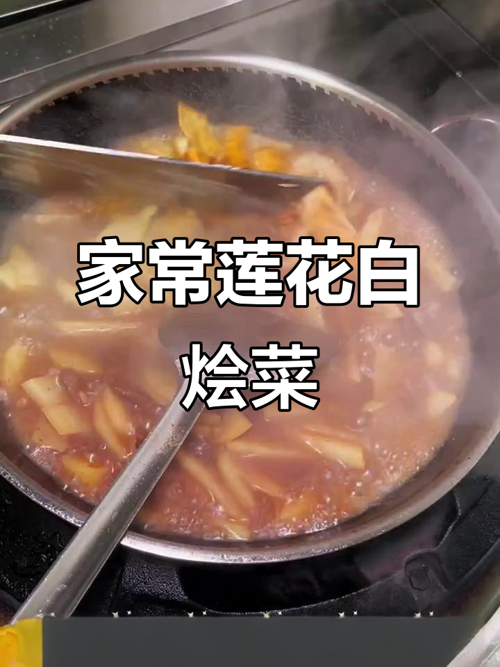 陕北莲花白烩菜,家常美味轻松做