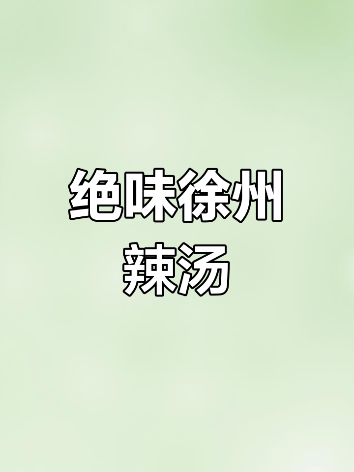 徐州辣汤的独特做法,早餐新体验