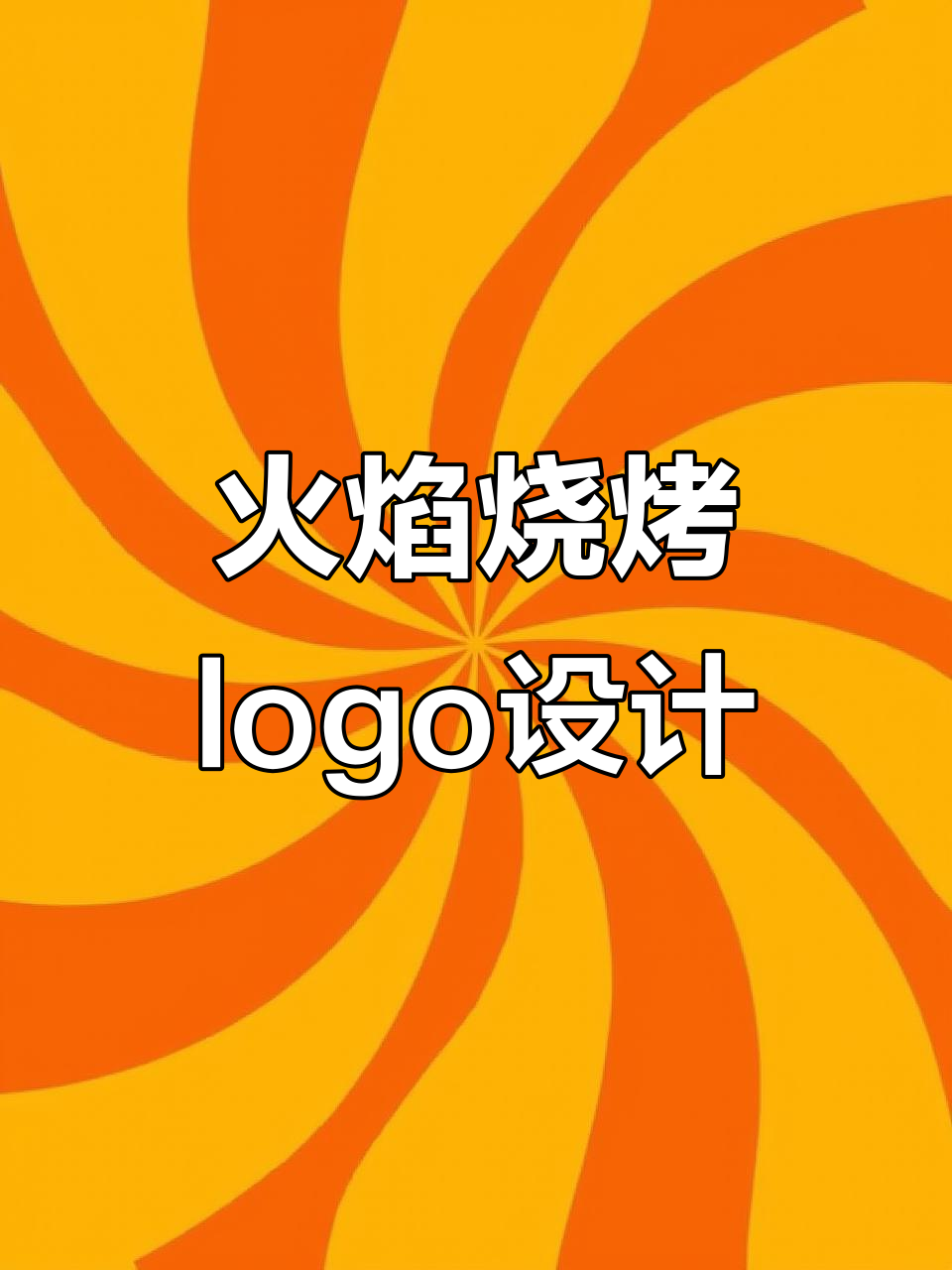 创意烧烤店logo设计,火焰风格点燃味觉