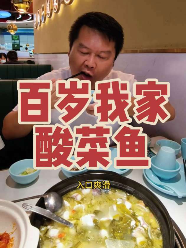 大亚湾万达4楼找到一家好吃的酸菜鱼 酸菜鱼 百岁我家酸菜鱼 大亚湾万达广场 吃鱼 抖音美食