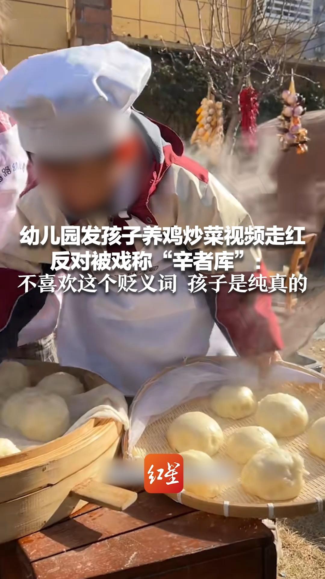幼儿园发孩子养鸡炒菜视频走红 反对被戏称“辛者库”:不喜欢这个贬义词 孩子是纯真的