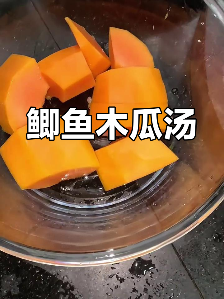 鲫鱼木瓜汤,春季滋补好选择