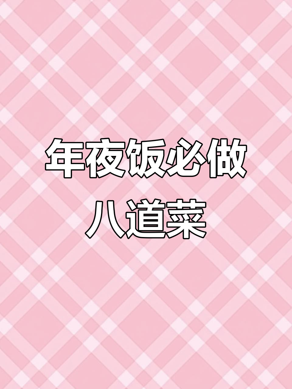 春节年夜饭必备八道菜,最后一道绝了!