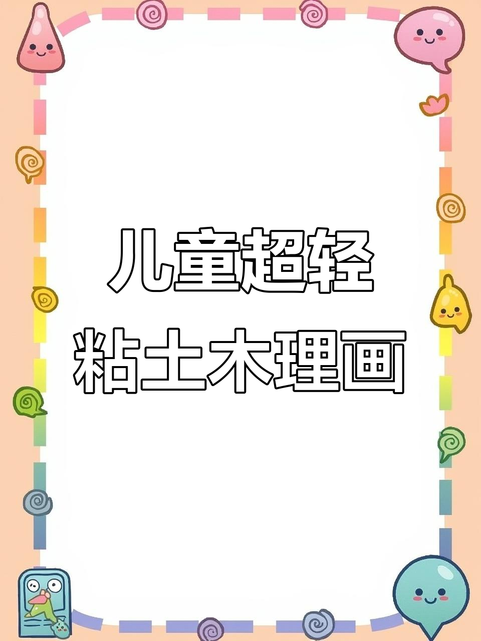 超轻粘土创意画,简单又有趣!