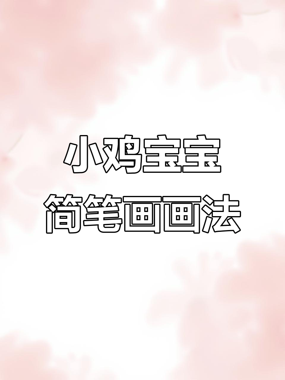 创意小鸡宝宝简笔画，翅膀和眼睛画法超简单