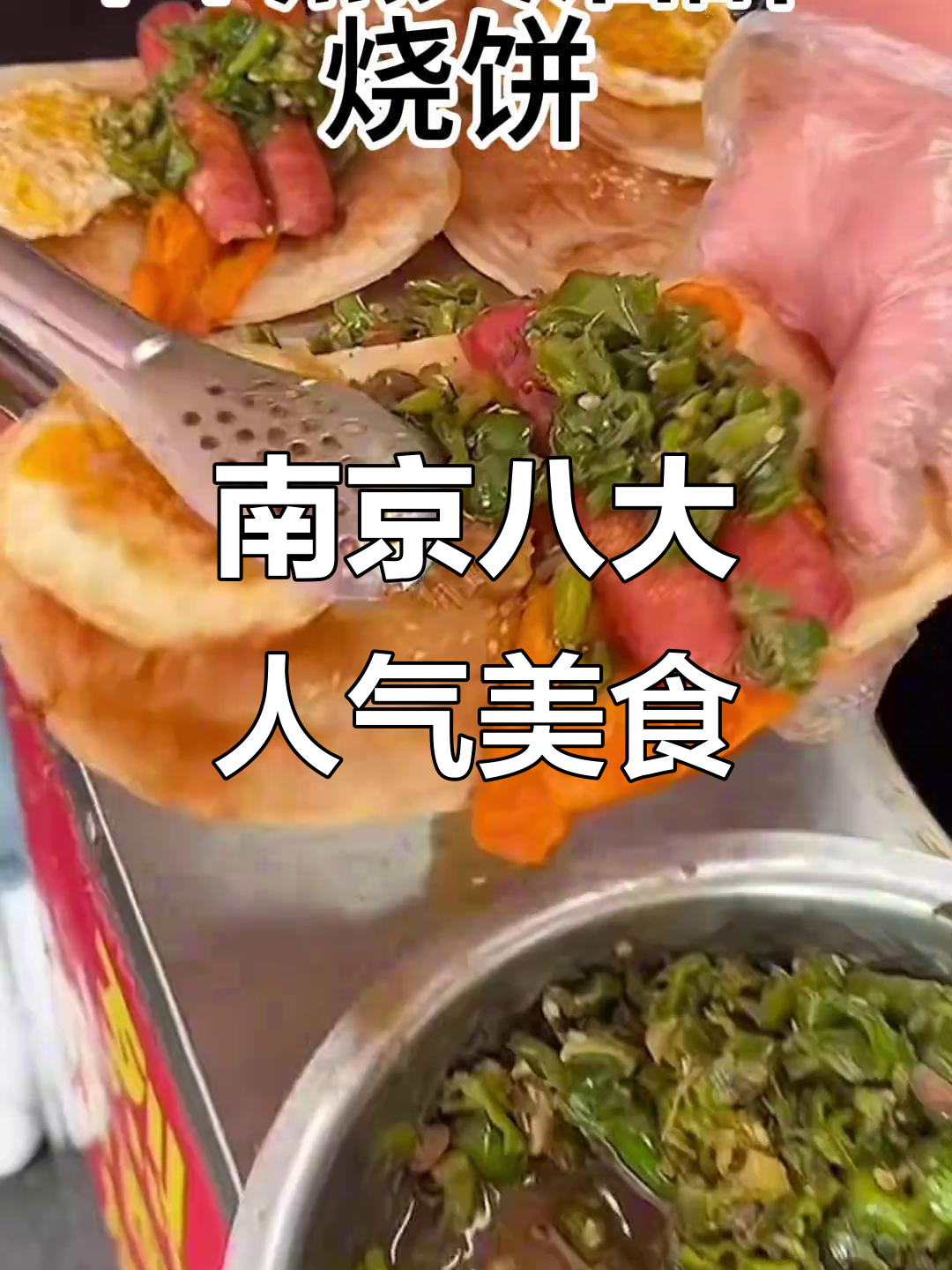 南京八大必吃美食大揭秘,本地人最爱!