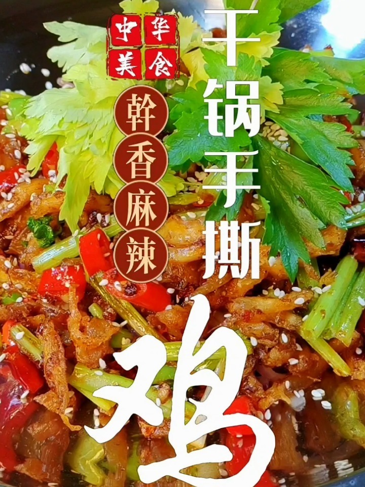 跟我学干锅手撕鸡,在家也能做出饭店的味道