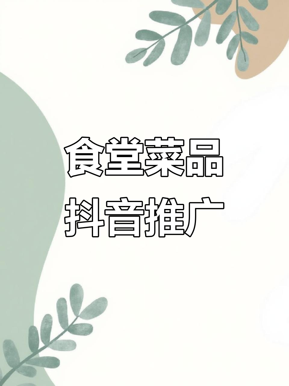 老板让我在抖音宣传食堂,大锅菜香气扑鼻