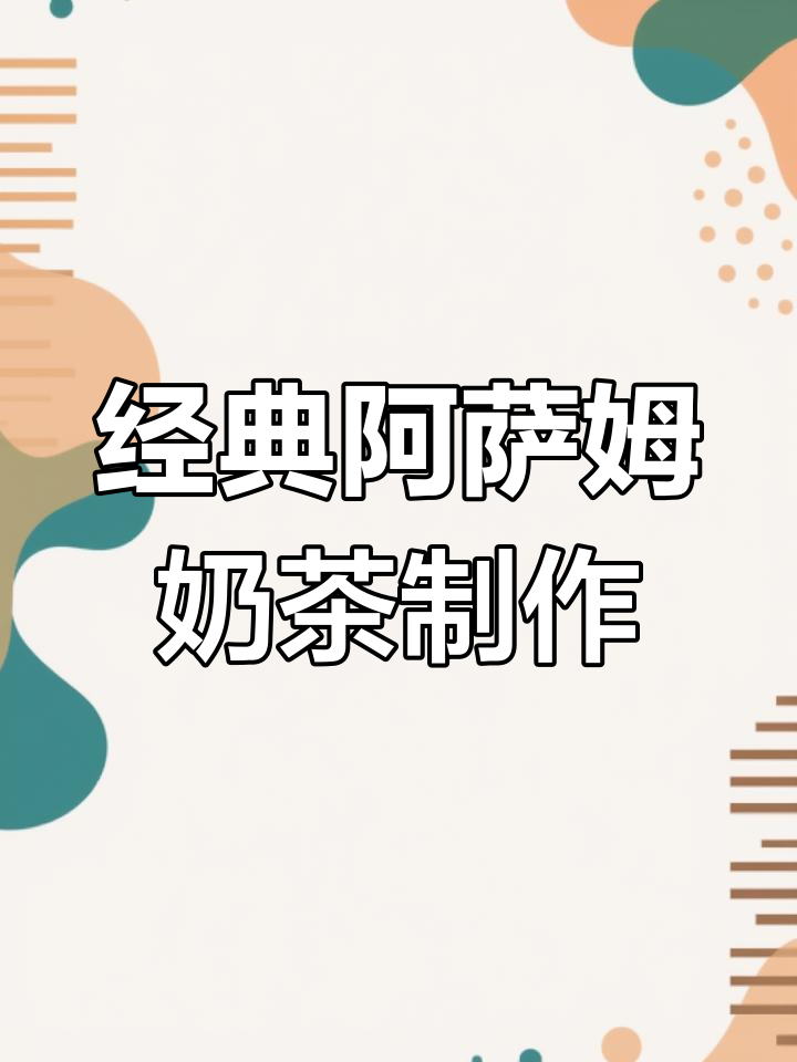 自制阿萨姆奶茶,成本不到三块!