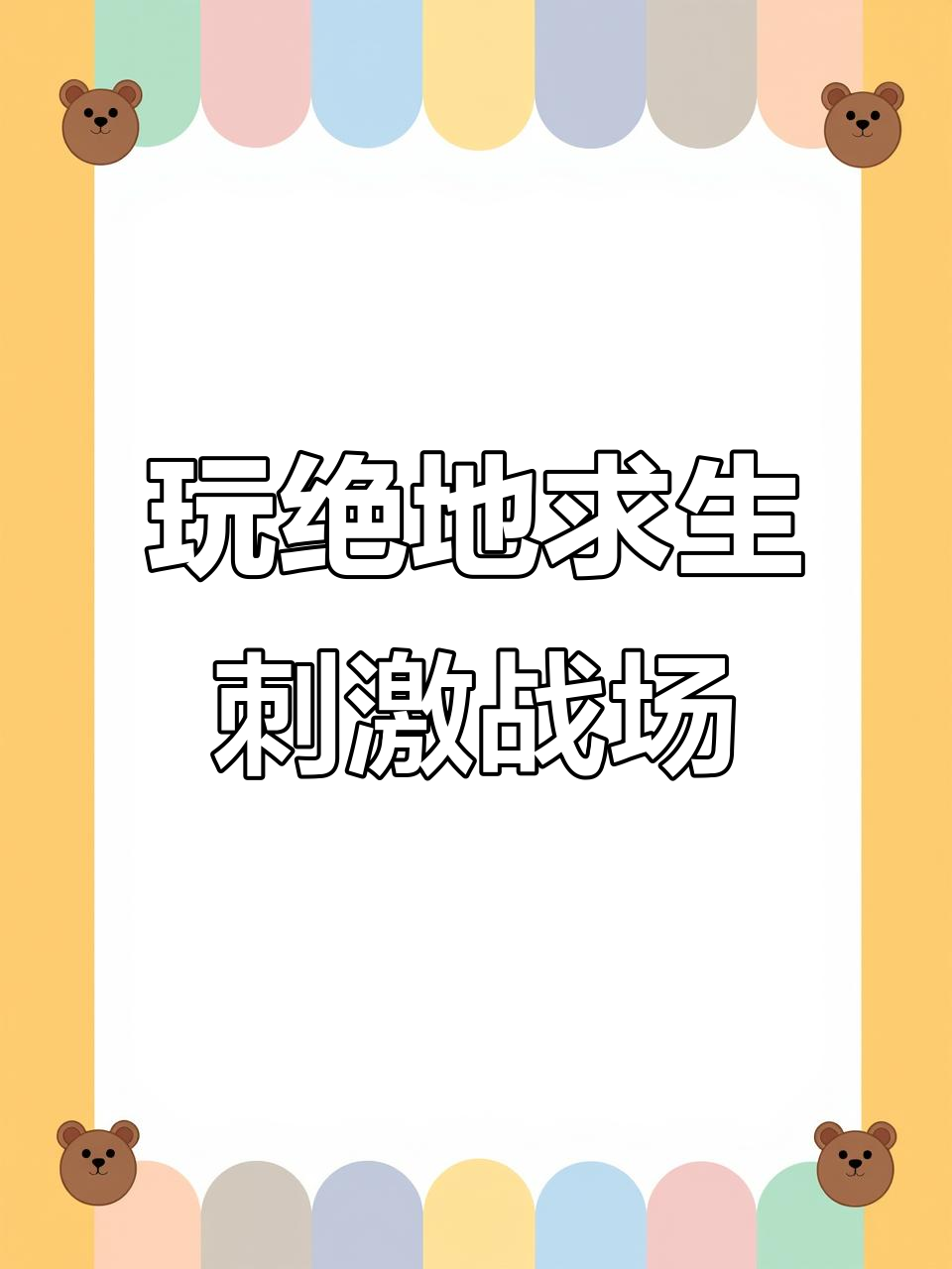 绝地求生刺激战场手游体验,画面音效让人怀念青春