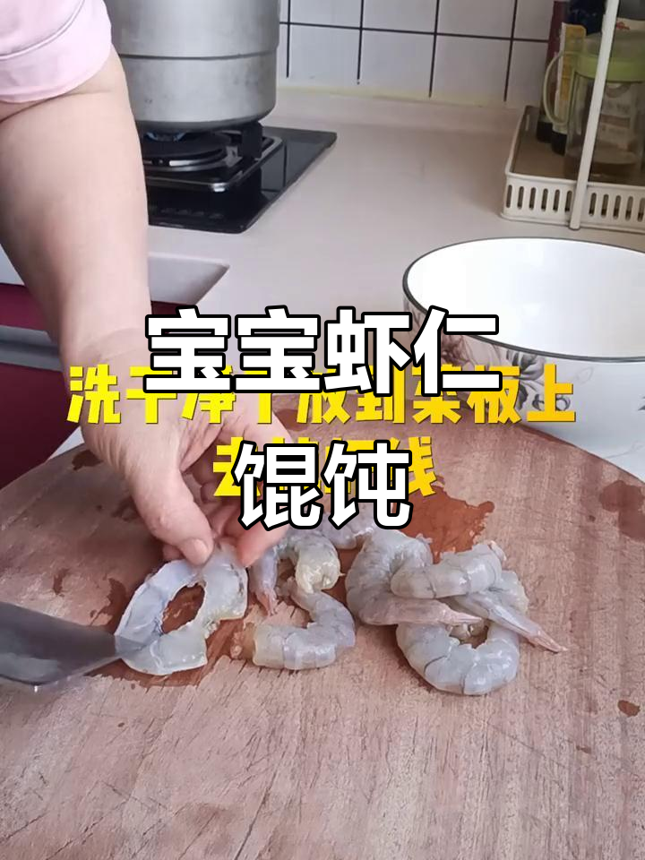 1～3岁宝宝虾仁馄饨,家常做法更放心