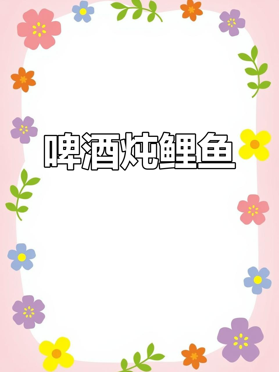 啤酒炖鲤鱼,轻松去腥味,鱼肉鲜嫩入味