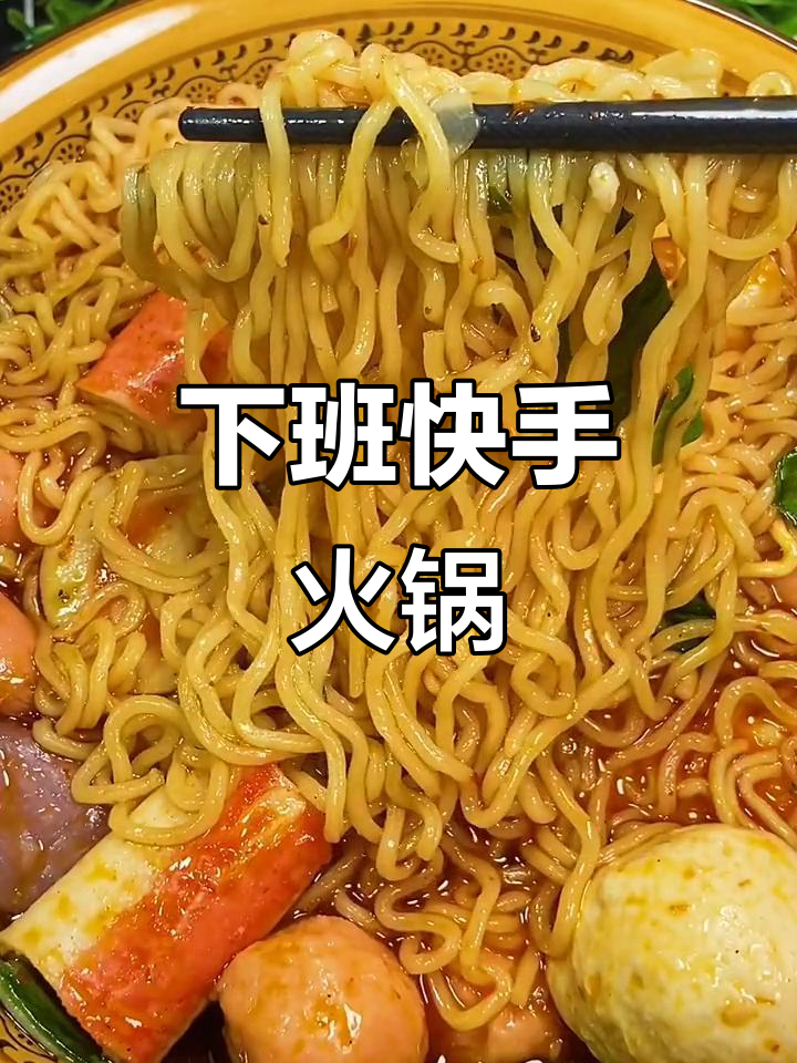 简单又好吃的火锅方便面，下班必备！