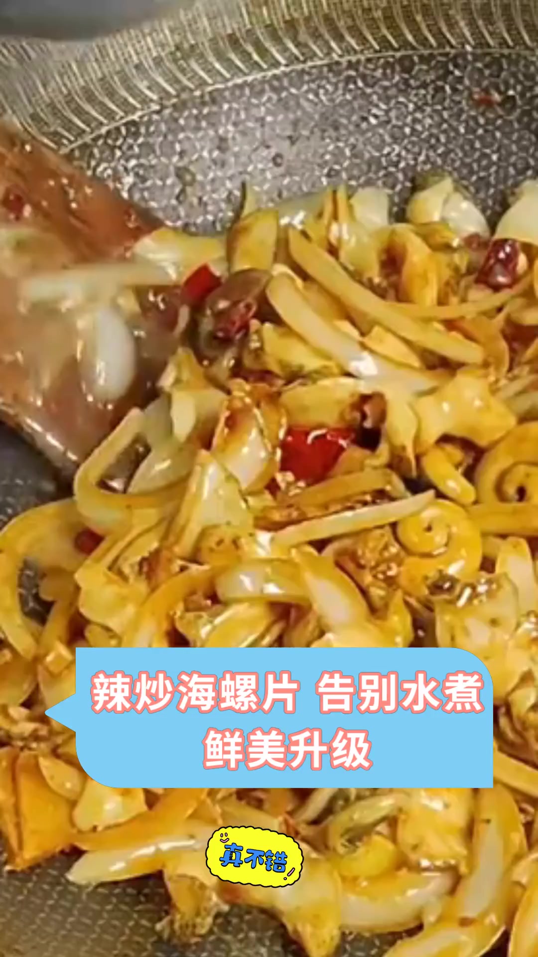 辣炒海螺片 告别水煮 鲜美升级