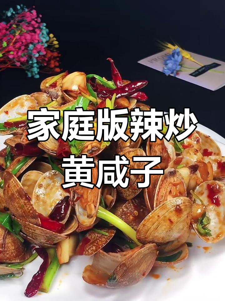 在家轻松做辣炒蚬子,简单又美味