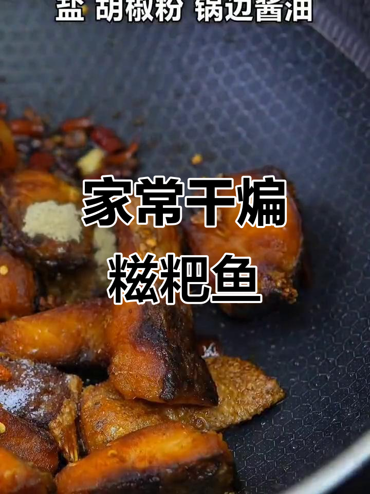 湖北干煸糍粑鱼，家常下饭必备美味