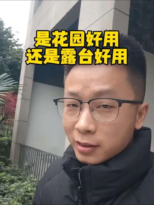 你喜欢花园还是露台,哪个好用点