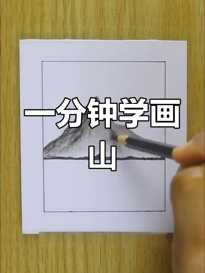 30秒学会画山,简单素描技巧