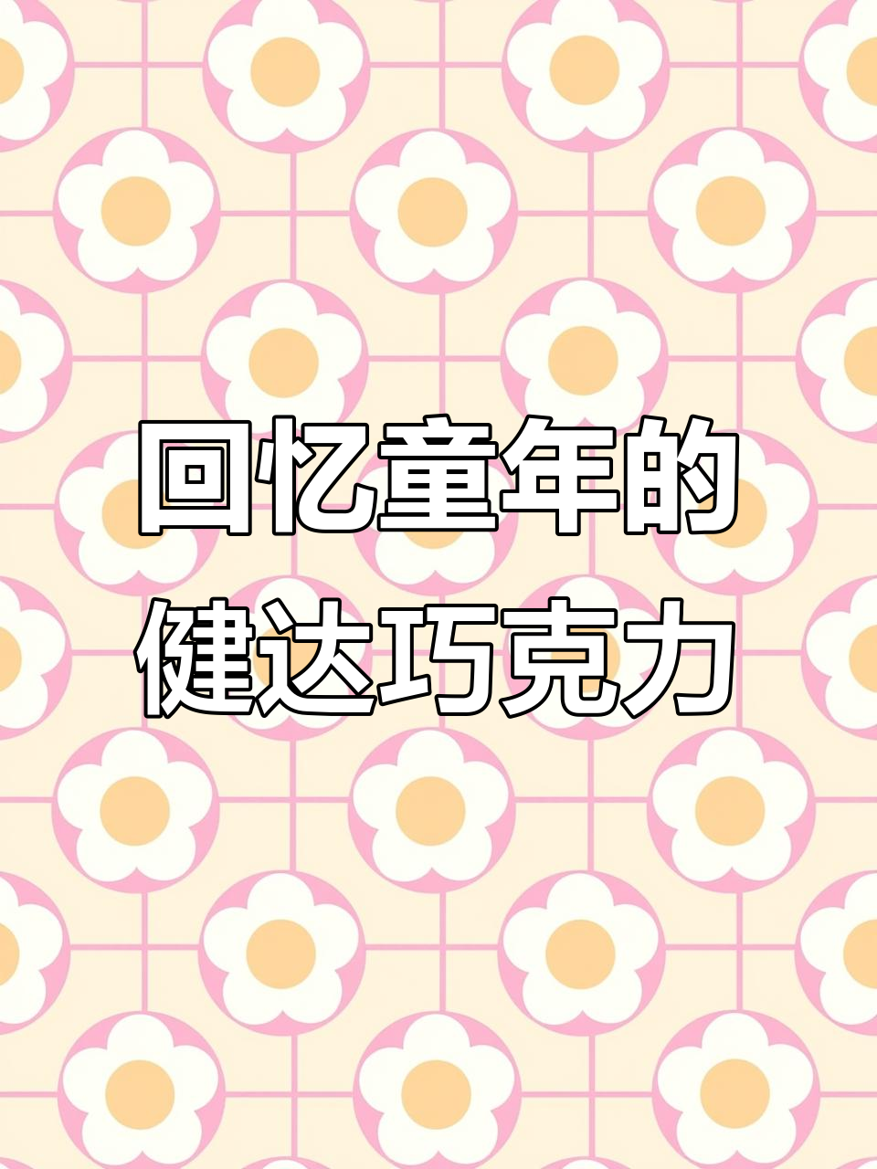 童年味道回归!健达巧克力礼盒,带你重温美好时光
