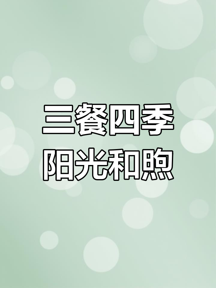 2021年,三餐四季的温暖时光,期待更多美好在2022