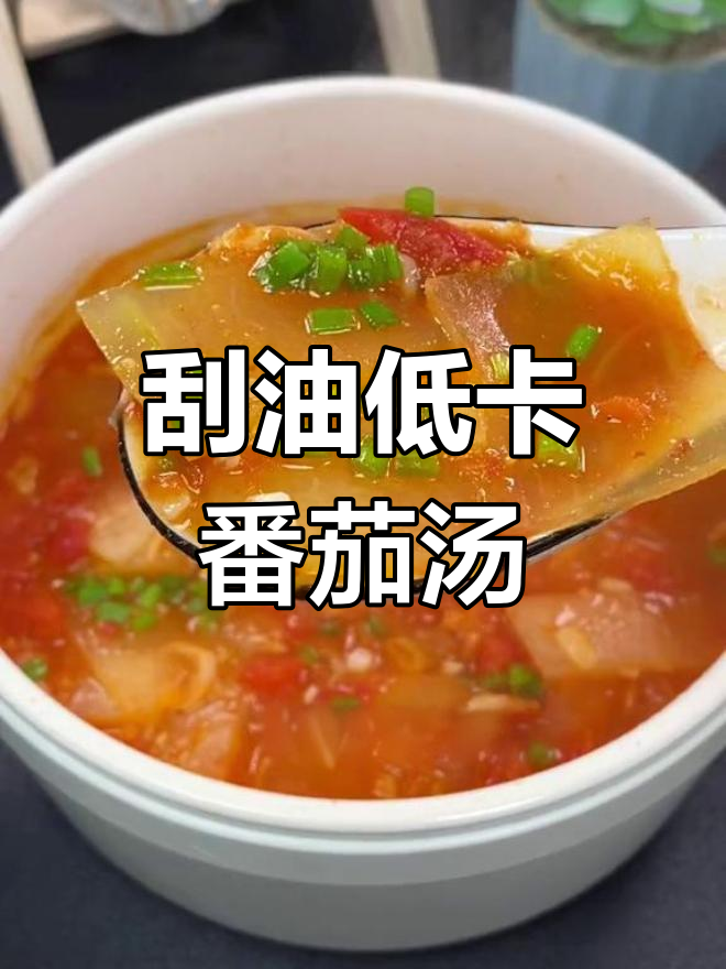 低脂番茄冬瓜汤,轻松减脂