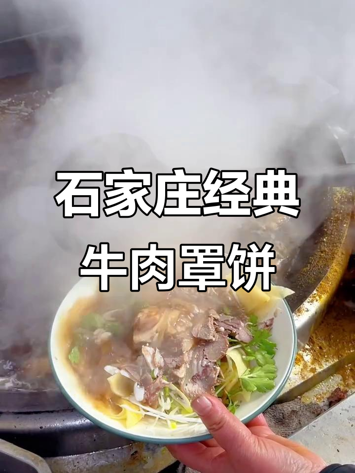 石家庄40年老店的牛肉罩饼,早起就是为了这一口