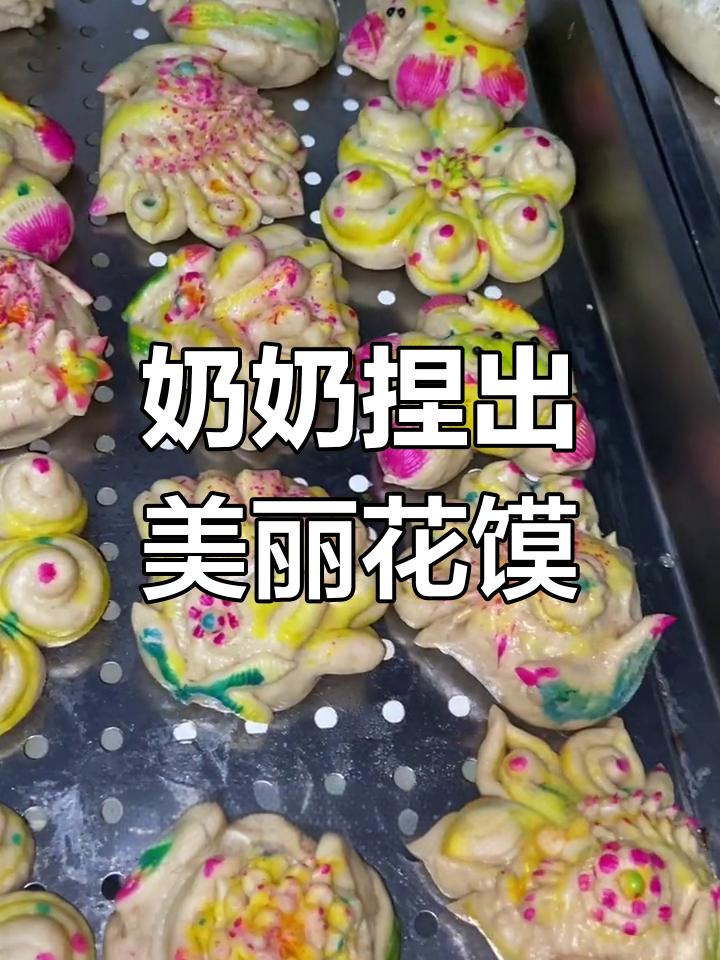 八十多岁奶奶手工捏花馍,技艺让人惊叹