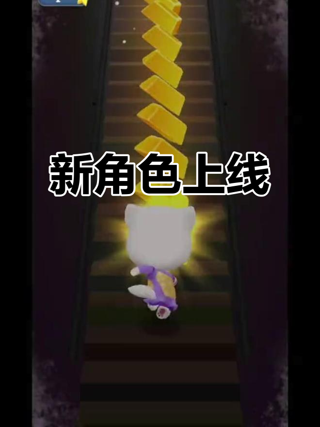 迷你世界联动,汤姆猫跑酷新角色登场!