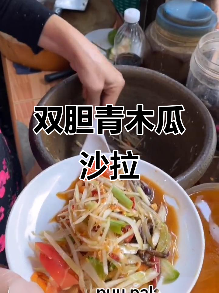 泰国双胆青木瓜沙拉,口感独特又健康