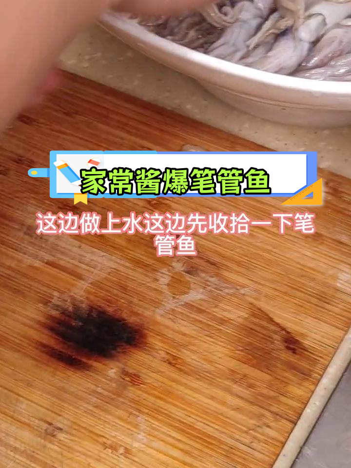 酱爆笔管鱼,家常美味无敌下饭