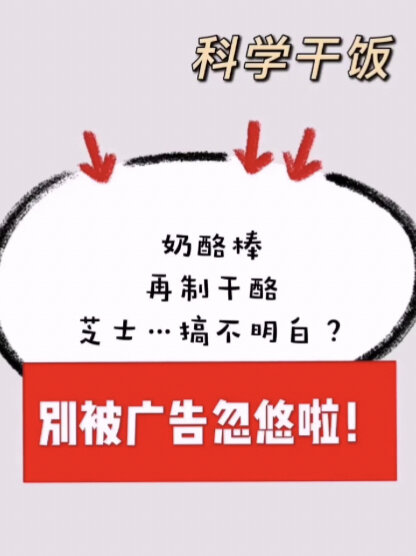 奶酪棒、再制干酪、芝士……到底怎么选?